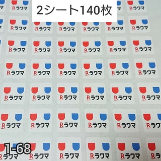 ラクマシール 140枚【1-68】ハイグレード(その他)