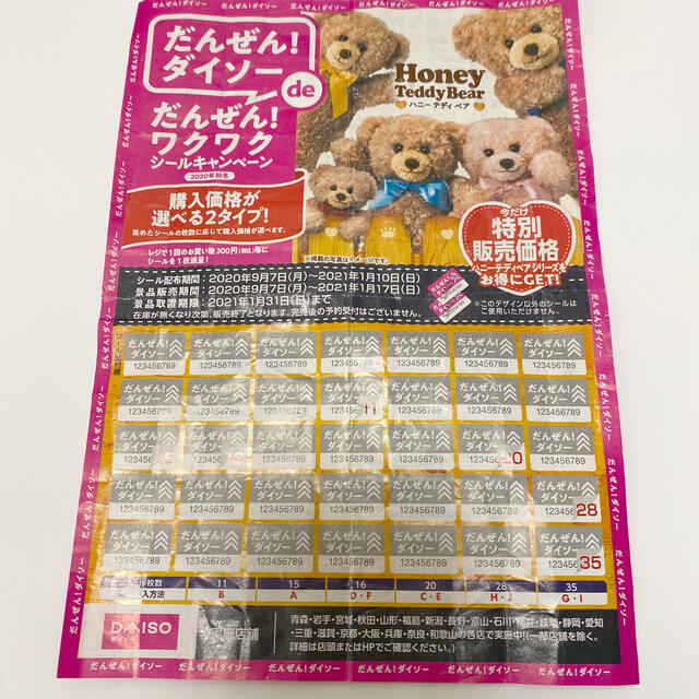 ダイソー　ハニーテディベア　キャンペーンシール チケットの優待券/割引券(その他)の商品写真