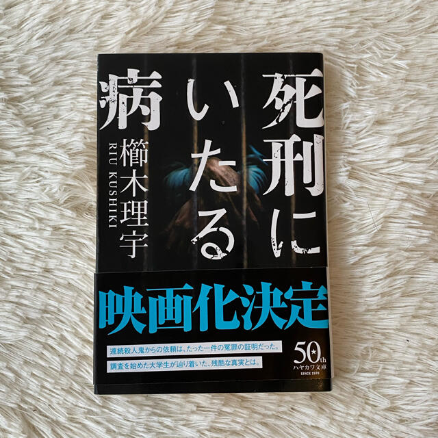 死刑にいたる病 エンタメ/ホビーの本(文学/小説)の商品写真