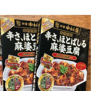 ナカムラヤ(中村屋)の辛さほとばしる麻婆豆腐　2箱セット(レトルト食品)