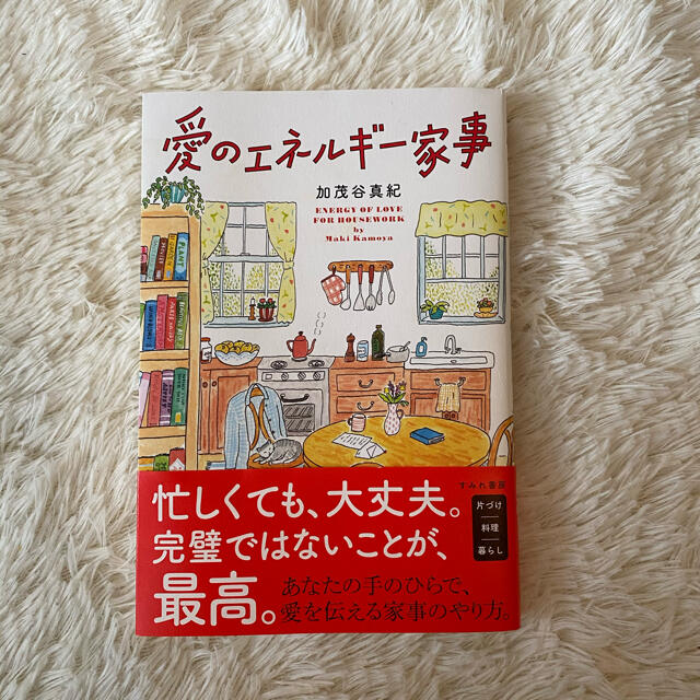 愛のエネルギー家事 エンタメ/ホビーの本(住まい/暮らし/子育て)の商品写真