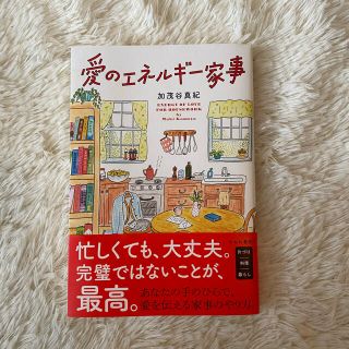 愛のエネルギー家事(住まい/暮らし/子育て)