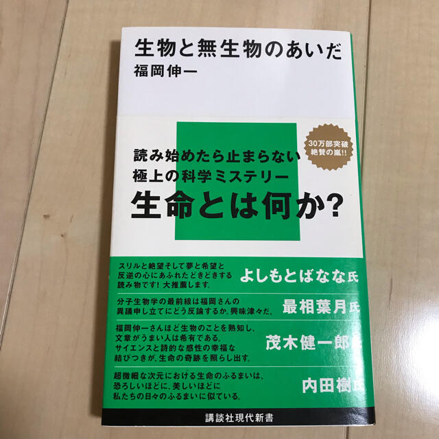 生物と無生物のあいだ エンタメ/ホビーの本(文学/小説)の商品写真