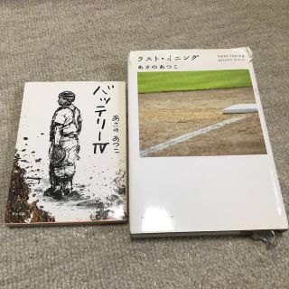 バッテリー4&ラスト・イニング　あさのあつこ(文学/小説)