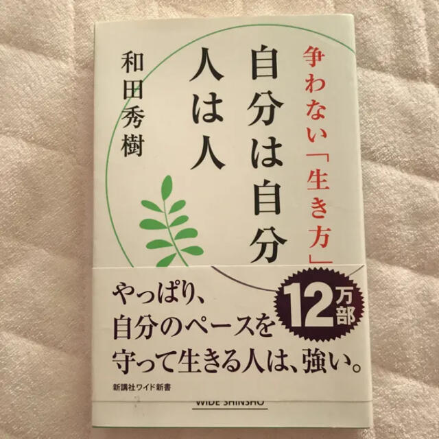 自分は自分人は人 エンタメ/ホビーの本(ノンフィクション/教養)の商品写真