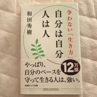 自分は自分人は人(ノンフィクション/教養)