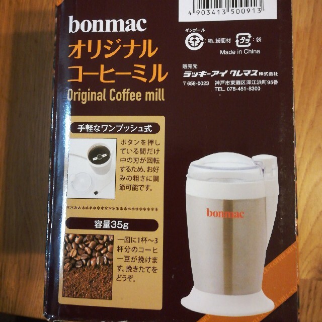 電動コーヒーミル　bonmac カルディ スマホ/家電/カメラの調理家電(電動式コーヒーミル)の商品写真