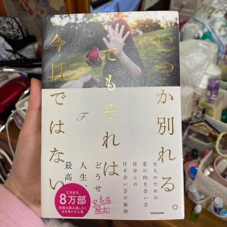 カドカワショテン(角川書店)のいつか別れる。でもそれは今日ではない(ノンフィクション/教養)