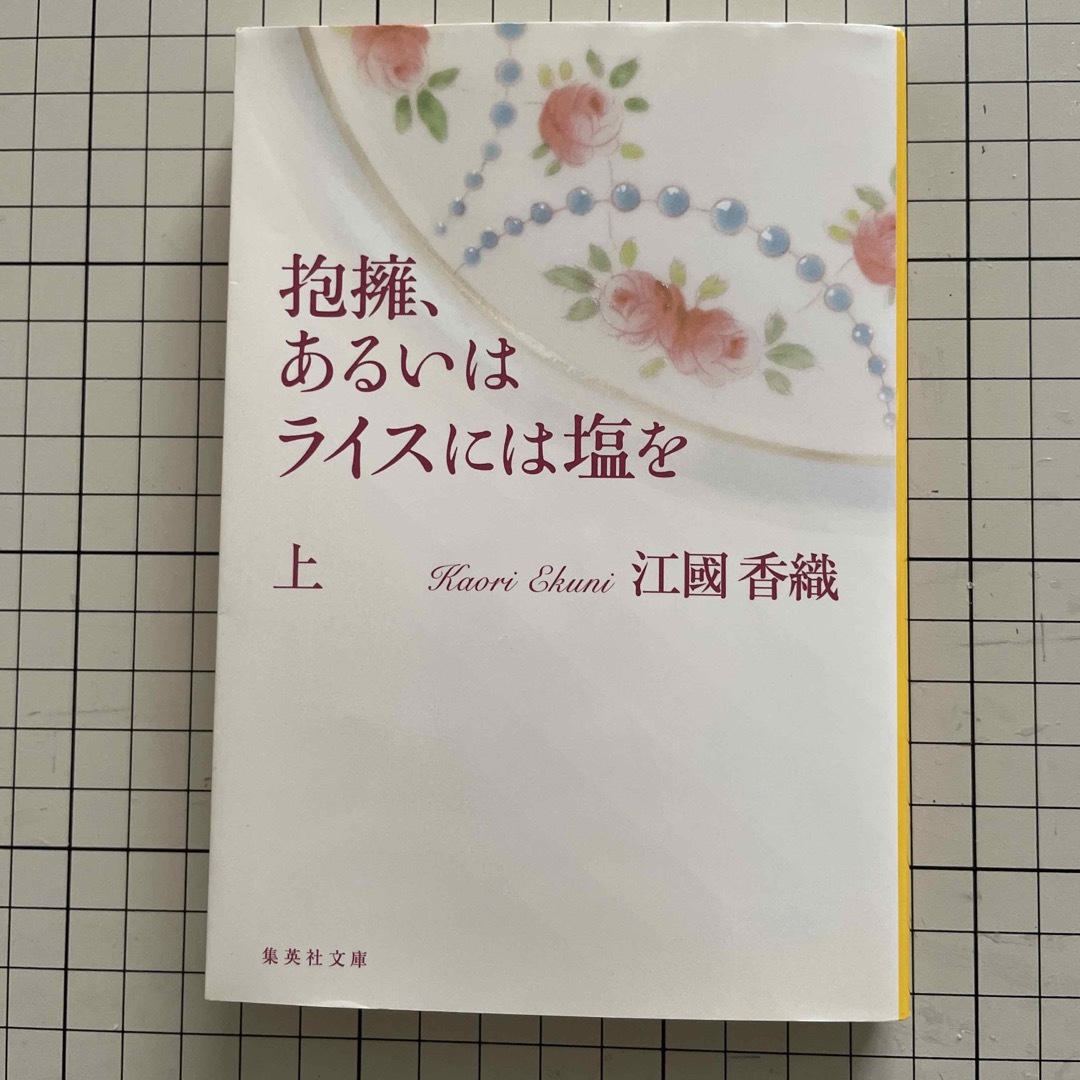 抱擁、あるいはライスに塩を　上　江國香織 エンタメ/ホビーの本(文学/小説)の商品写真