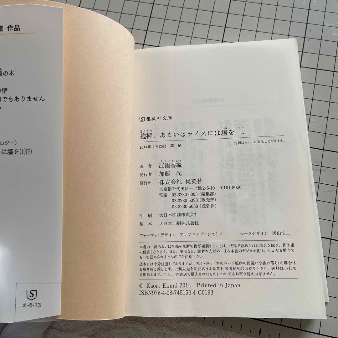 抱擁、あるいはライスに塩を　上　江國香織 エンタメ/ホビーの本(文学/小説)の商品写真