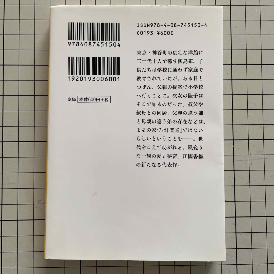 抱擁、あるいはライスに塩を　上　江國香織 エンタメ/ホビーの本(文学/小説)の商品写真