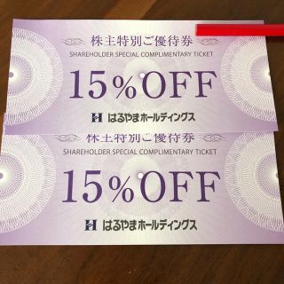 はるやま　株主優待　15%OFF 2枚セット(ショッピング)