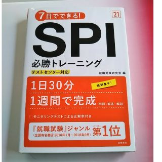 ７日でできる！ＳＰＩ必勝トレーニング ’２１(ビジネス/経済)