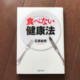 「食べない」健康法(文学/小説)