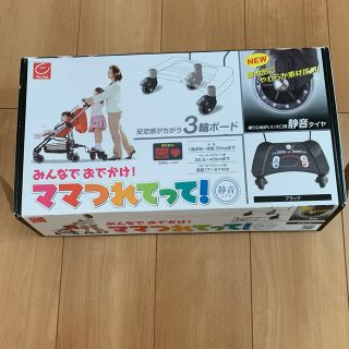 ニホンイクジ(日本育児)のママつれてって★ベビーカー★バギーボード★ステップ★カート★旅行に！兄弟姉妹(ベビーカー用アクセサリー)