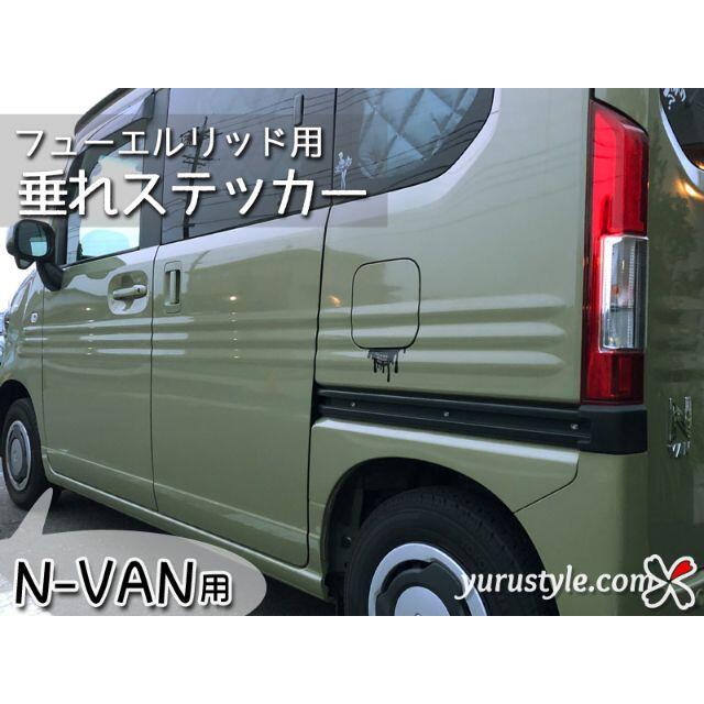 垂れステッカー＊NVAN｜エヌバン JJ1 HONDA 給油口 自動車 自動車/バイクの自動車(その他)の商品写真