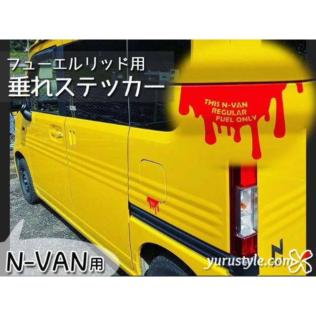 垂れステッカー＊NVAN｜エヌバン JJ1 HONDA 給油口 自動車 自動車/バイクの自動車(その他)の商品写真