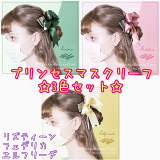 mayla classic プリンセスコレクション ヘアオブジェマスクリーフ