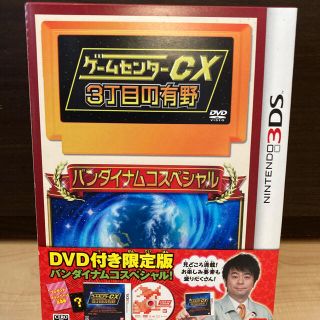 バンダイ(BANDAI)の3DS ゲームセンターCX3丁目の有野　限定盤(携帯用ゲームソフト)