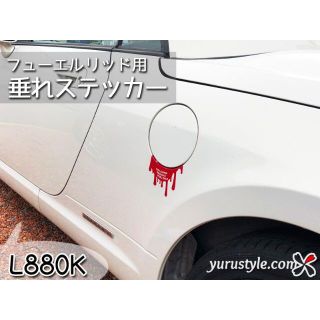 Copen＊コペン｜垂れ給油口ステッカー L880K 自動車(その他)