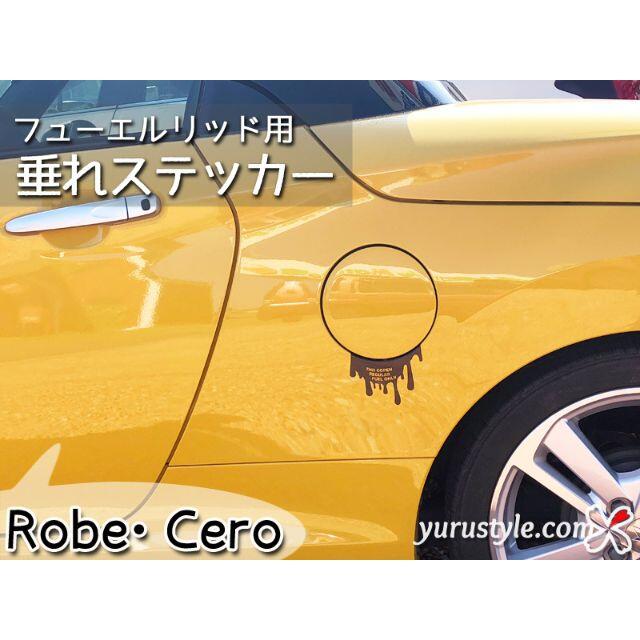 Robe＊ローブ｜垂れ給油口ステッカー LA400K コペン 自動車 自動車/バイクの自動車(その他)の商品写真