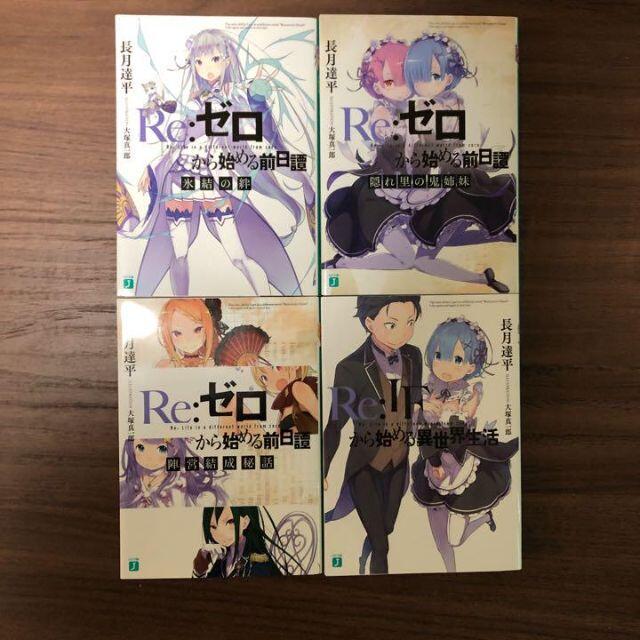 Re:ゼロから始める異世界生活　Blu-ray特典小説セット　リゼロ