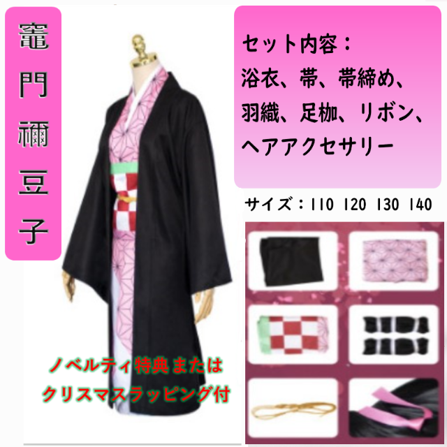 限定1点　120　特典付　鬼滅の刃 竈門　禰豆子　コスプレ　子供　キッズ エンタメ/ホビーのコスプレ(衣装一式)の商品写真