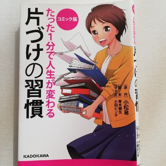 たった１分で人生が変わる片づけの習慣 コミック版 エンタメ/ホビーの本(ビジネス/経済)の商品写真