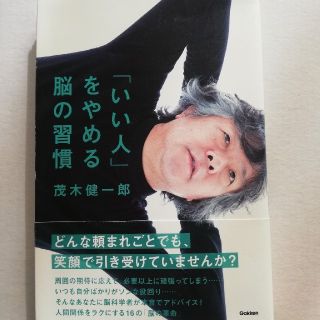 「いい人」をやめる脳の習慣(ビジネス/経済)