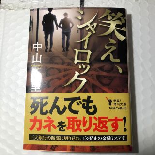 笑え、シャイロック(文学/小説)