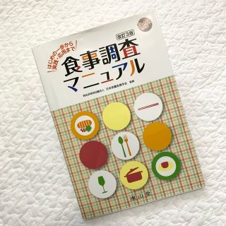 食事調査マニュアル はじめの一歩から実践・応用まで 改訂３版(健康/医学)