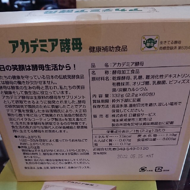 アカデミア酵母 2箱(2.2g×120包) 2022年5月25日まで 食品/飲料/酒の健康食品(その他)の商品写真