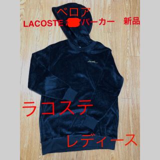 ラコステ(LACOSTE)のラコステ　パーカー　レディース  新品未使用(パーカー)