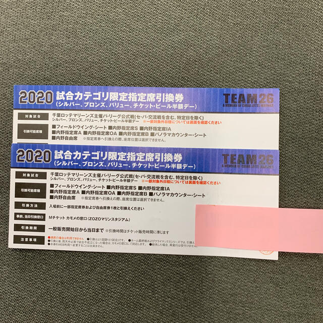 2020千葉ロッテマリーンズ　試合カテゴリ限定指定席引換券2枚