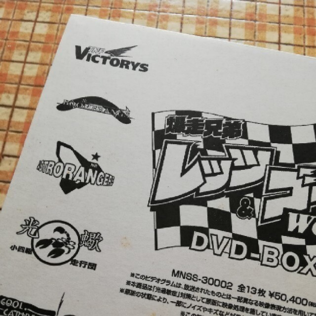 爆走兄弟レッツ&ゴー‼︎ WGP　DVD-BOX 完全生産限定版 1