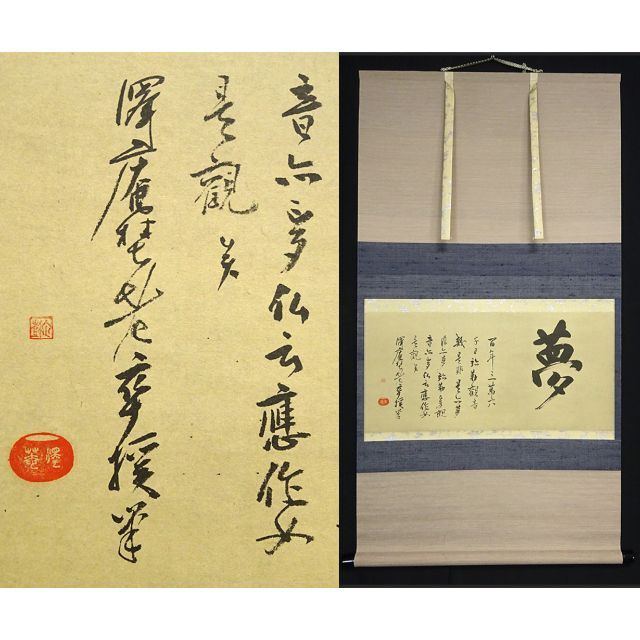 商品説明【複製画】掛軸大塚巧藝社『沢庵和尚遺墨 夢』日本画 紙本 共箱付 a080215