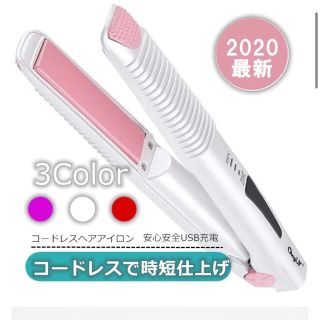 コードレスヘアアイロン USB充電式ストレート カール(ヘアアイロン)