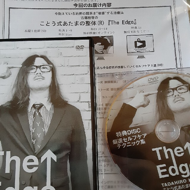 古藤格啓  ことう式あたまの整体『The Edge』DVD