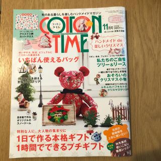 シュフトセイカツシャ(主婦と生活社)のCOTTON TIME (コットン タイム) 2016年 11月号(趣味/スポーツ)