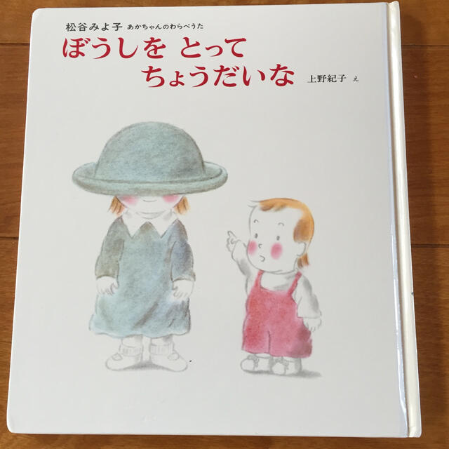 松谷みよ子 あかちゃんのわらべうた「ぼうしを とって ちょうだいな」 エンタメ/ホビーの本(絵本/児童書)の商品写真