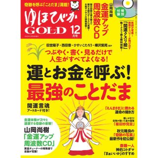 最新号　ゆほびかGOLD (ゴールド) 2020年 12月号　付録　CD付き(生活/健康)