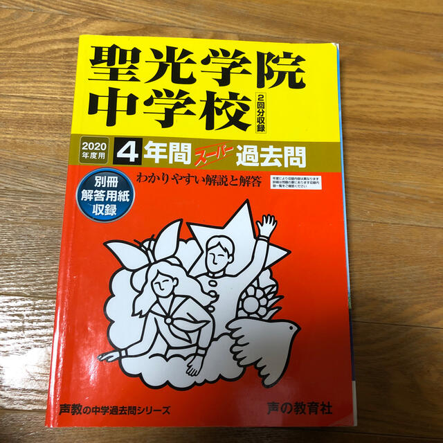 聖光学院中学校（２回分収録） ４年間スーパー過去問 ２０２０年度用 エンタメ/ホビーの本(語学/参考書)の商品写真