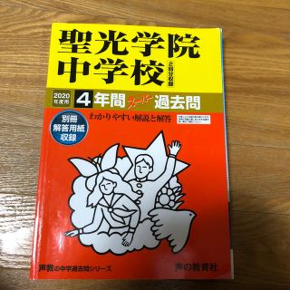 聖光学院中学校（２回分収録） ４年間スーパー過去問 ２０２０年度用(語学/参考書)