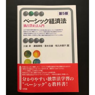 ベーシック経済法 独占禁止法入門 第５版(人文/社会)