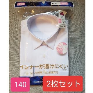 イオン(AEON)のスクールシャツ　女児　140　2枚セット 長袖(Tシャツ/カットソー)