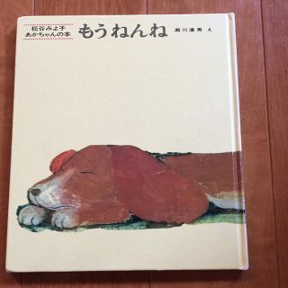 松谷みよ子 あかちゃんの本 「もうねんね」(絵本/児童書)