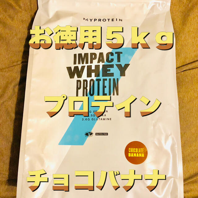 ナチュラルバナナ味 5kg　インパクトホエイプロテイン　マイプロテイン