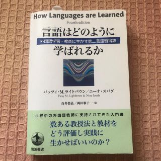 言語はどのように学ばれるか 外国語学習・教育に生かす第二言語習得論(人文/社会)