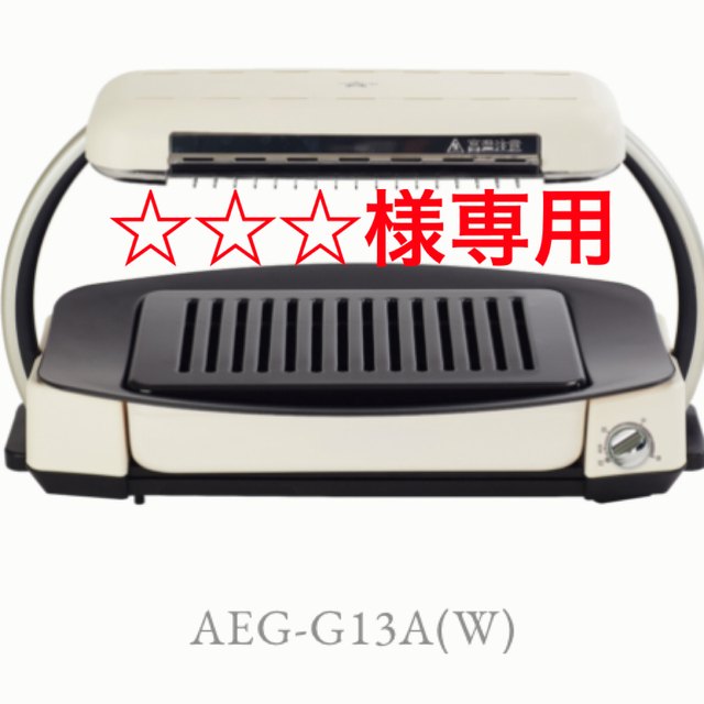 様専用 新品未使用 アラジン グラファイトグリラー AEG-G13A 格安即決