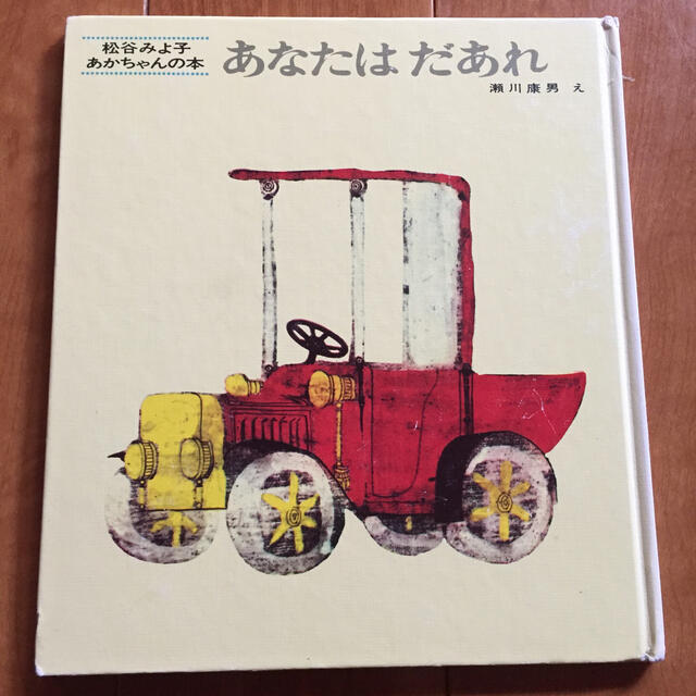 松谷みよ子 あかちゃんの本「あなたは だあれ」 エンタメ/ホビーの本(絵本/児童書)の商品写真